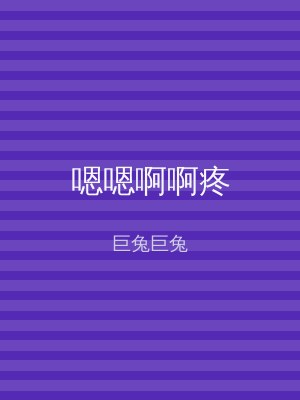 嗯嗯啊啊疼