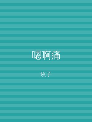 嗯啊痛