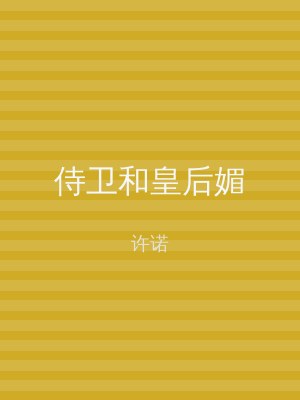 侍卫和皇后媚