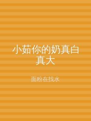 小茹你的奶真白真大
