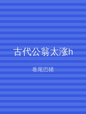 古代公翁太涨h