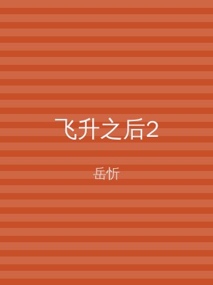 飞升之后2