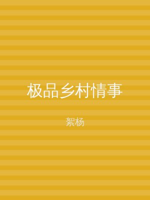极品乡村情事