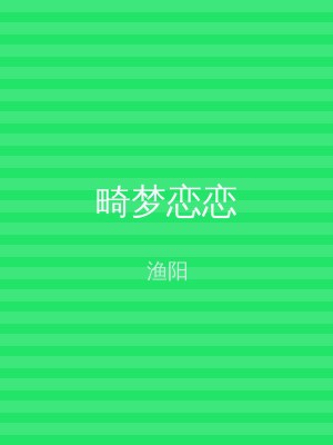 畸梦恋恋
