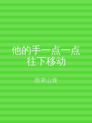 他的手一点一点往下移动