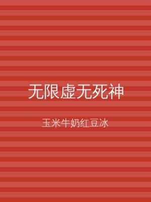 无限虚无死神