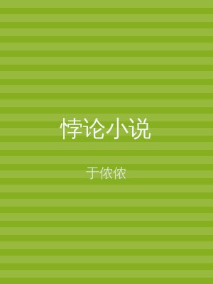 悖论小说