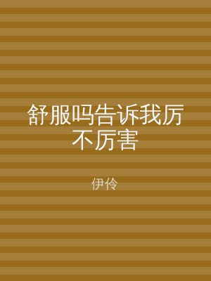 舒服吗告诉我厉不厉害