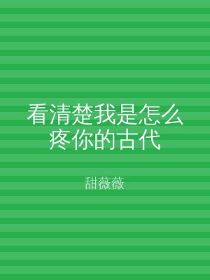 看清楚我是怎么疼你的古代