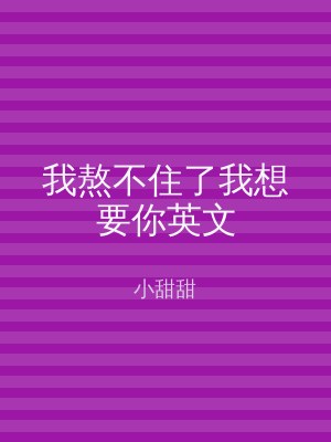 我熬不住了我想要你英文