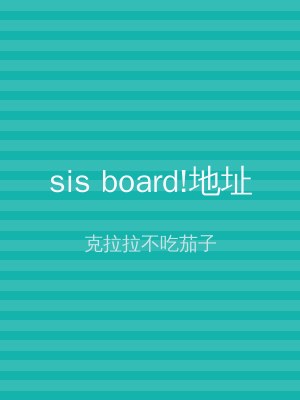 sis board!地址