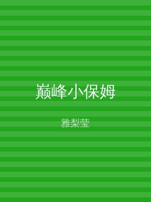 巅峰小保姆