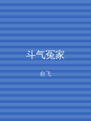 斗气冤家