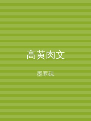 高黄肉文
