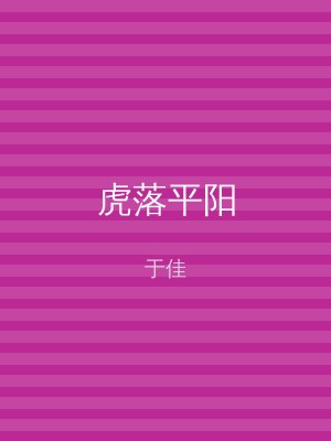 虎落平阳