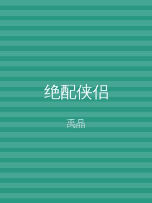 绝配侠侣