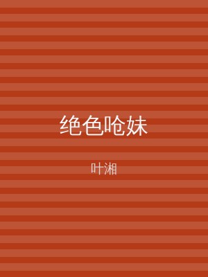 绝色呛妹