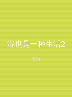 混也是一种生活2