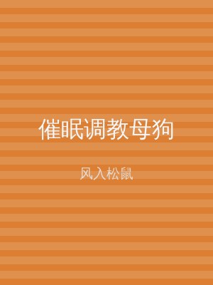 催眠调教母狗