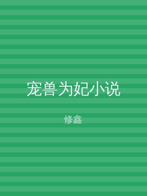 宠兽为妃小说