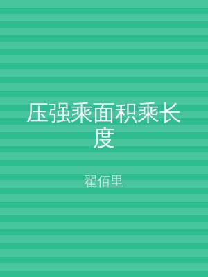 压强乘面积乘长度