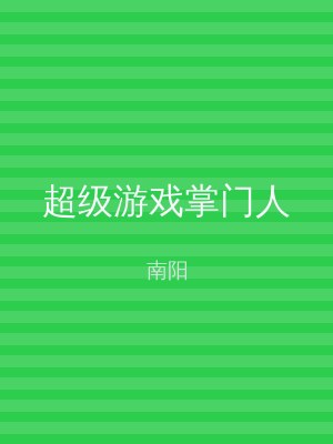 超级游戏掌门人