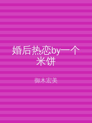 婚后热恋by一个米饼