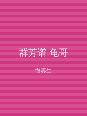 群芳谱 龟哥