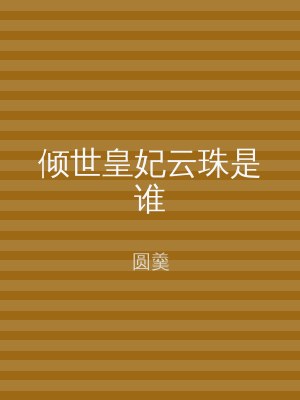 倾世皇妃云珠是谁