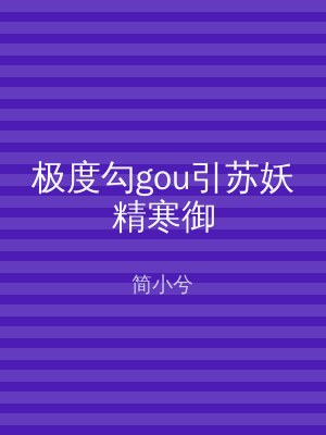 极度勾gou引苏妖精寒御
