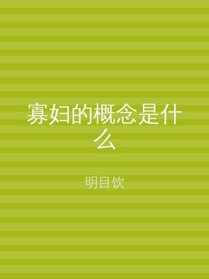 寡妇的概念是什么