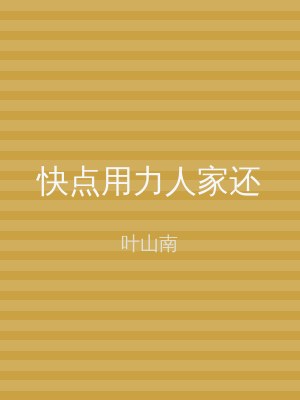快点用力人家还