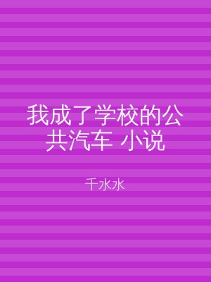 我成了学校的公共汽车 小说