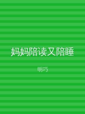 妈妈陪读又陪睡