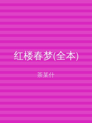 红楼春梦(全本)