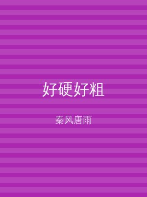 好硬好粗
