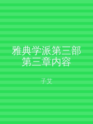 雅典学派第三部第三章内容