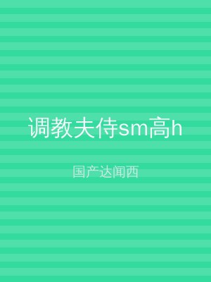 调教夫侍sm高h