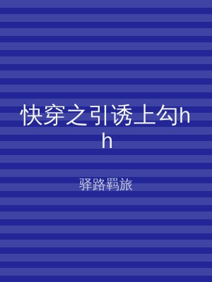快穿之引诱上勾hh