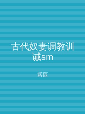 古代奴妻调教训诫sm