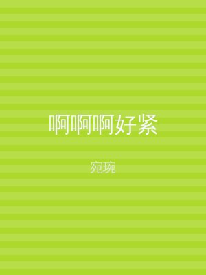 啊啊啊好紧
