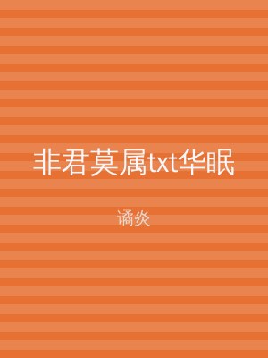 非君莫属txt华眠