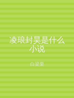 凌琅封昊是什么小说