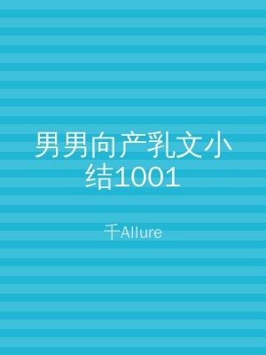 男男向产乳文小结1001