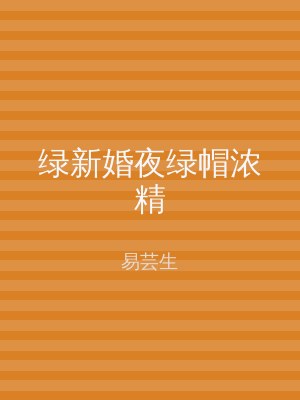 绿新婚夜绿帽浓精