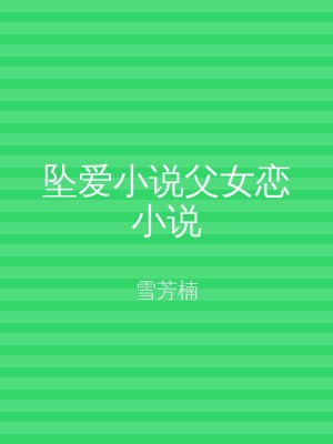 坠爱小说父女恋小说