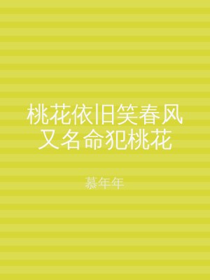 桃花依旧笑春风又名命犯桃花