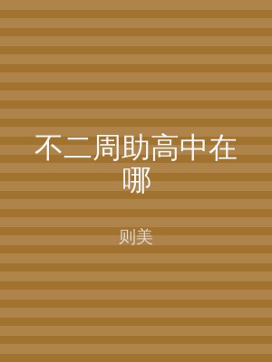 不二周助高中在哪