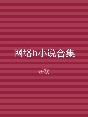 网络h小说合集