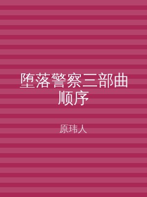 堕落警察三部曲顺序